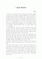 [名品]독후감(A+ 평가작, 100권) -> 서울대 권장도서 독후감, 국문과 과제 및 독후감 중 A+ 평가작 선별제공 62페이지