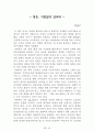 [名品]독후감(A+ 평가작, 100권) -> 서울대 권장도서 독후감, 국문과 과제 및 독후감 중 A+ 평가작 선별제공 64페이지