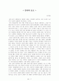 [名品]독후감(A+ 평가작, 100권) -> 서울대 권장도서 독후감, 국문과 과제 및 독후감 중 A+ 평가작 선별제공 73페이지