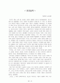 [名品]독후감(A+ 평가작, 100권) -> 서울대 권장도서 독후감, 국문과 과제 및 독후감 중 A+ 평가작 선별제공 83페이지