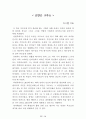 [名品]독후감(A+ 평가작, 100권) -> 서울대 권장도서 독후감, 국문과 과제 및 독후감 중 A+ 평가작 선별제공 86페이지