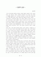 [名品]독후감(A+ 평가작, 100권) -> 서울대 권장도서 독후감, 국문과 과제 및 독후감 중 A+ 평가작 선별제공 89페이지