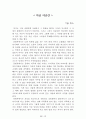 [名品]독후감(A+ 평가작, 100권) -> 서울대 권장도서 독후감, 국문과 과제 및 독후감 중 A+ 평가작 선별제공 94페이지