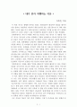 내가 혼자 여행하는 이유[카트린 지타] AAA+ 자료[작가의 의도 분석, Summary, 느낀점, 자아성찰 및 교훈, 시사점, 적용 계획, 주관적인 생각 및 평가, 생각에 대한 이유, 결론, 인상깊었던 문장 등) 1페이지