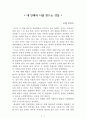 내 안에서 나를 만드는 것들[러셀 로버츠] AAA+ 자료[작가의 의도 분석, Summary, 느낀점, 자아성찰 및 교훈, 시사점, 적용 계획, 주관적인 생각 및 평가, 생각에 대한 이유, 결론, 인상깊었던 문장 등) 1페이지