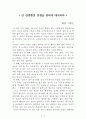 단 한번뿐인 인생을 위하여 대시하라[에릭J. 아론슨] AAA+ 자료[작가의 의도 분석, Summary, 느낀점, 자아성찰 및 교훈, 시사점, 적용 계획, 주관적인 생각 및 평가, 생각에 대한 이유, 결론, 인상깊었던 문장 등) 1페이지