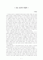 모든 순간이 너였다[하태완] AAA+ 자료[작가의 의도 분석, Summary, 느낀점, 자아성찰 및 교훈, 시사점, 적용 계획, 주관적인 생각 및 평가, 생각에 대한 이유, 결론, 인상깊었던 문장 등) 1페이지