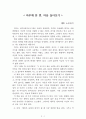 하루에 한 번, 마음 돌아보기[에토 노부유키] AAA+ 자료[작가의 의도 분석, Summary, 느낀점, 자아성찰 및 교훈, 시사점, 적용 계획, 주관적인 생각 및 평가, 생각에 대한 이유, 결론, 인상깊었던 문장 등) 1페이지