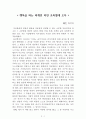 행복을 파는 외계인 미친 초록별에 오다[웨인 다이어] AAA+ 자료[작가의 의도 분석, Summary, 느낀점, 자아성찰 및 교훈, 시사점, 적용 계획, 주관적인 생각 및 평가, 생각에 대한 이유, 결론, 인상깊었던 문장 등) 1페이지
