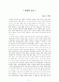 마법의 순간[파울로 코엘료] AAA+ 자료[작가의 의도 분석, Summary, 느낀점, 자아성찰 및 교훈, 시사점, 적용 계획, 주관적인 생각 및 평가, 생각에 대한 이유, 결론, 인상깊었던 문장 등) 1페이지
