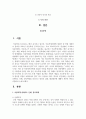 가족, 교육기관 등 사회 전반에 걸쳐 일어나고 있는 아동학대로 인해 사회적인 관심이 높아지고 있다. 아동학대 중에서도 신체, 정서학대를 중심으로 원인과 실태, 해결방안에 대해서 본인의 생각을 포함하여 논해보자. 2페이지