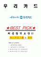 우리카드 면접기출(최신)+꿀팁[최종합격!] +1000대기업 1차 직무면접 + 2차 임원면접 최종합격자 답안 1페이지