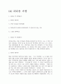 독후감,서평 27권 135페이지 분량 (국부론,총균쇠,선량한 차별주의자,자유론,동물농장,에밀,논어,이기적 유전자 등등 독후감 모듬) 19페이지