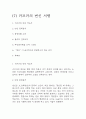 독후감,서평 27권 135페이지 분량 (국부론,총균쇠,선량한 차별주의자,자유론,동물농장,에밀,논어,이기적 유전자 등등 독후감 모듬) 38페이지