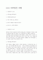 독후감,서평 27권 135페이지 분량 (국부론,총균쇠,선량한 차별주의자,자유론,동물농장,에밀,논어,이기적 유전자 등등 독후감 모듬) 61페이지
