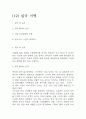 독후감,서평 27권 135페이지 분량 (국부론,총균쇠,선량한 차별주의자,자유론,동물농장,에밀,논어,이기적 유전자 등등 독후감 모듬) 66페이지