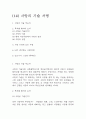 독후감,서평 27권 135페이지 분량 (국부론,총균쇠,선량한 차별주의자,자유론,동물농장,에밀,논어,이기적 유전자 등등 독후감 모듬) 72페이지