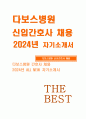 다보스병원 자기소개서) 다보스병원 신입간호사 자소서 합격예문 다보스병원 지원동기 및 입사 후 포부 본인의 장점 및 단점 취미 및 특기 성격 및 학창시절 가족사항 및 성장과정 1페이지