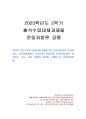 2023년 2학기 운동처방론 출석수업대체시험 과제물(6개월간의 운동처방전) 1페이지