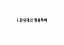 의과대 학생이 작성한 항생제 관련 자료(항생제 분류 및 종류, 일반원칙,병용투여, 주의사항) 50페이지