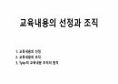 교육내용의 선정과 조직 1페이지