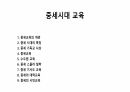중세시대 교육 1페이지