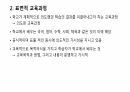표면적 교육과정과 잠재적 교육과정 4페이지