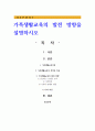 가족생활교육의 발전 방향을 설명하시오 1페이지