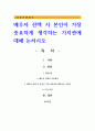 배우자 선택 시 본인이 가장 중요하게 생각하는 가치관에 대해 논하시오 1페이지