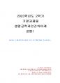 2023년 2학기 생명공학과인간의미래 기말시험 과제물1(2023년 노벨생리의학상 연구) 1페이지