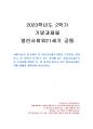 2023년 2학기 열린사회와21세기 기말시험 과제물(마을공동체조직) 1페이지