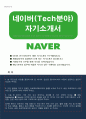 네이버(인프라,보안) 자기소개서 1페이지
