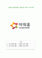 아워홈 경영지원본부 재경부문 합격 자기소개서 1페이지