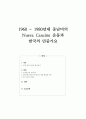 1960 ~ 1980년대 중남미의 Nueva Cancion 운동과 한국의 민중가요 1페이지