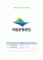 국립공원공단 자기소개서 예문 1페이지