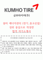 금호타이어 설비 에너지관리 자기소개서(중고신입) 1페이지