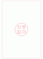대원강업 면접기출(최신)+꿀팁[최종합격!] +1000대기업 1차 직무면접 + 2차 임원면접 최종합격자 답안 8페이지