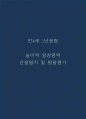 만4세 1년분량 놀이와 일상영역 관찰일지 및 발달평가 (33Page) 1페이지