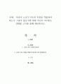 자신이 노년기 부모의 부양을 책임져야 하는가 그렇지 않은가에 대해 자신이 지지하는 견해를 근거와 함께 제시하시오 1페이지
