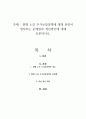 현행 노인 주거보장정책에 대해 본인이 생각하는 문제점과 개선방안에 대해 토론하시오 1페이지