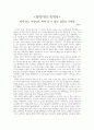  -세계 최고 지성인도 피해 갈 수 없는 삽질의 기록들- 감상문 1페이지