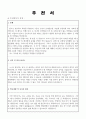 간호사추천서 병원추천서 합격착! 교수님 추천서 2페이지