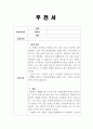추천서 합격표본:취업추천서 대학원추천서 장학금추천서 장학생추천서 교수추천서 학교장추천서 교수님추천서 추천서예시 추천서샘플 2페이지