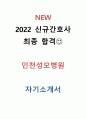 [2022 최종합격 인천성모병원 간호사 자기소개서] 1페이지