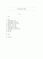 지역아동센터에 대하여 1페이지
