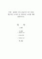 훌륭한 가족 상담사가 되기 위한 개인적인 노력과 및 사회적인 노력에 대해 설명하시오 1페이지
