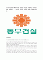 고품격 동부건설 전기직 기업분석 및 합격자기소개서 3페이지