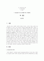 현대사회의 정신건강 이슈 중 가장 문제라고 생각하는 주제를 선택하여 작성한다 2페이지