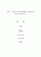 우리나라 사회복지행정의 발전방안에 대하여 서술하시오 1페이지