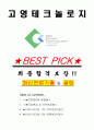 고영테크놀로지 면접기출(최신)+꿀팁[최종합격!] +1000대기업 1차 직무면접 + 2차 임원면접 최종합격자 답안 1페이지
